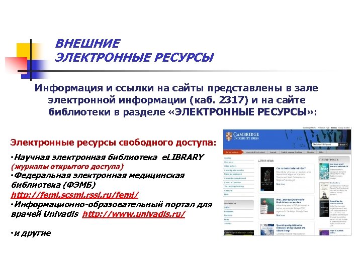 Использование электронного ресурса. Электронные ресурсы информации. Электронный ресурс это определение. Внешние электронные ресурсы это определение. Ресурсы свободного доступа к электронным библиотекам.