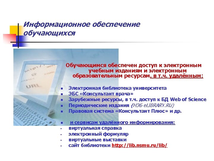 Информационное обеспечение обучающихся Обучающимся обеспечен доступ к электронным учебным изданиям и электронным образовательным ресурсам,