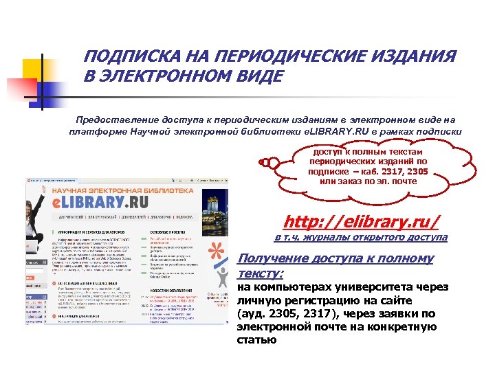 ПОДПИСКА НА ПЕРИОДИЧЕСКИЕ ИЗДАНИЯ В ЭЛЕКТРОННОМ ВИДЕ Предоставление доступа к периодическим изданиям в электронном