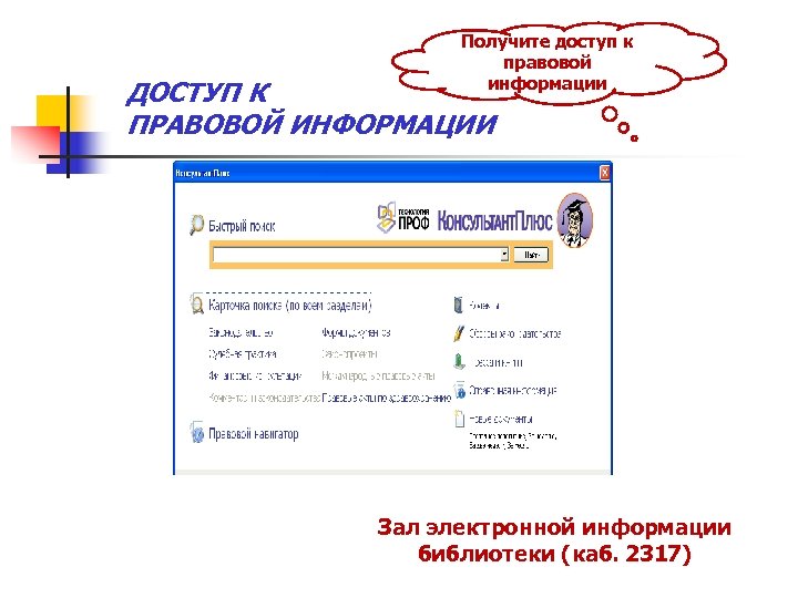 Получите доступ к правовой информации ДОСТУП К ПРАВОВОЙ ИНФОРМАЦИИ Зал электронной информации библиотеки (каб.