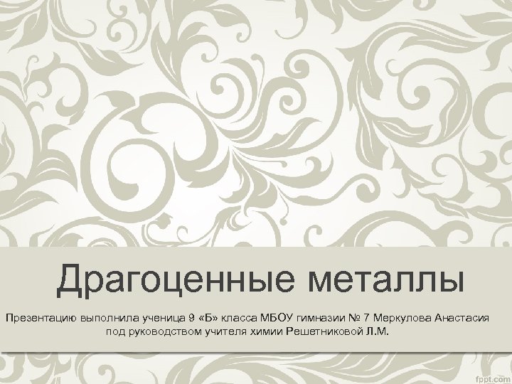 Драгоценные металлы Презентацию выполнила ученица 9 «Б» класса МБОУ гимназии № 7 Меркулова Анастасия
