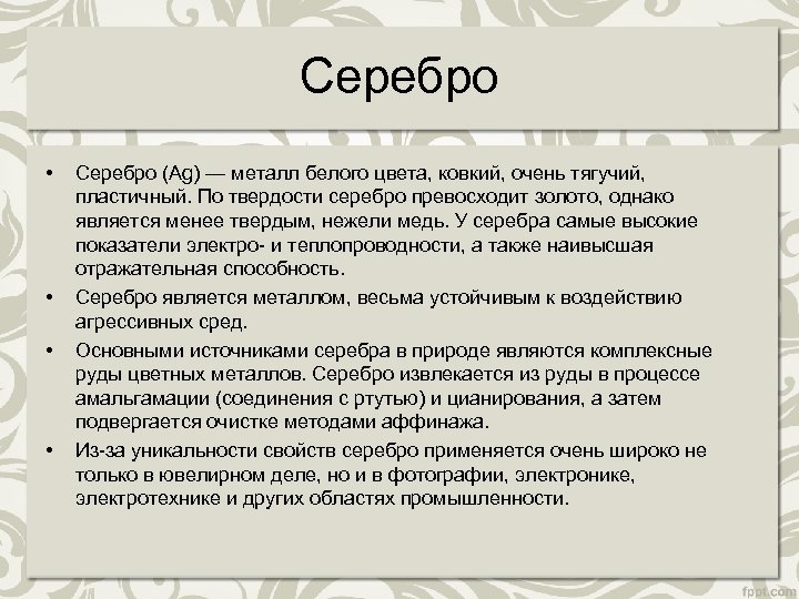 Серебро • • Серебро (Ag) — металл белого цвета, ковкий, очень тягучий, пластичный. По