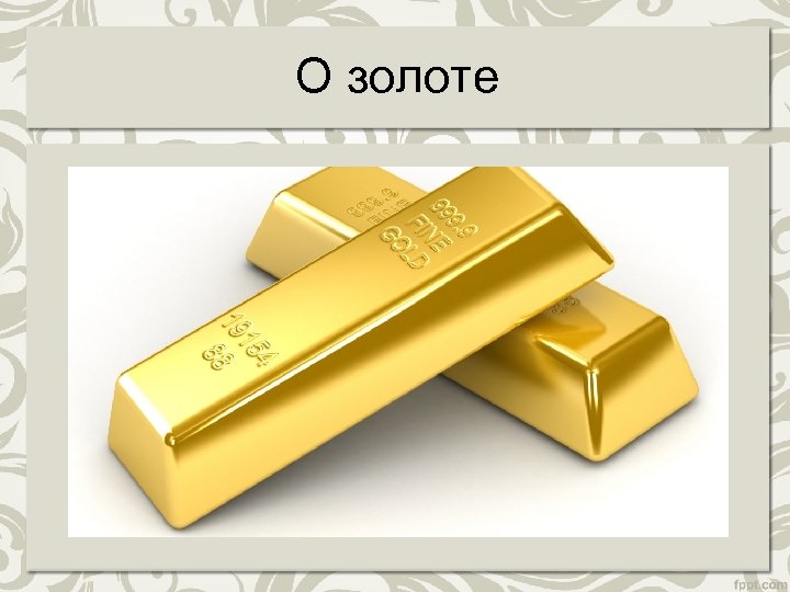 О золоте 
