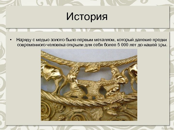 История • Наряду с медью золото было первым металлом, который далекие предки современного человека