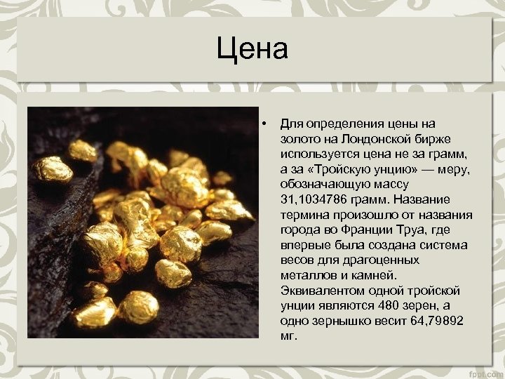 Цена • Для определения цены на золото на Лондонской бирже используется цена не за