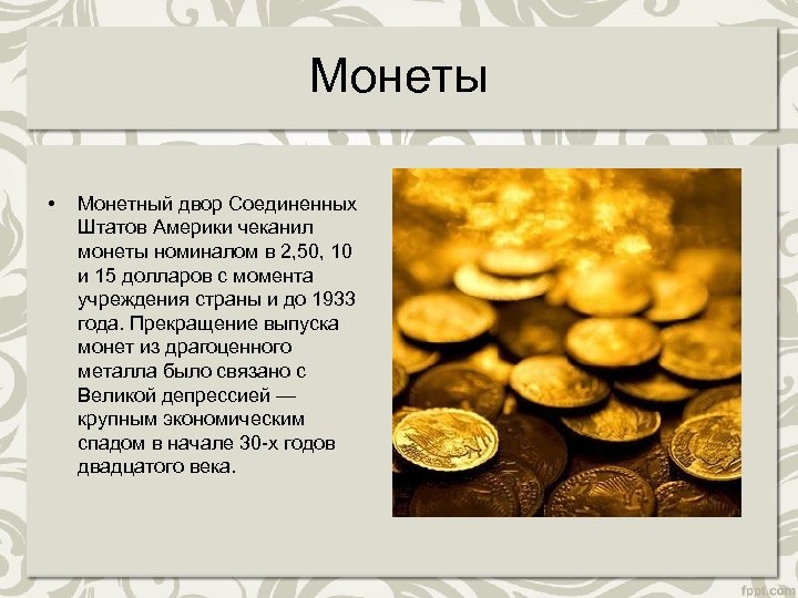 Монеты • Монетный двор Соединенных Штатов Америки чеканил монеты номиналом в 2, 50, 10