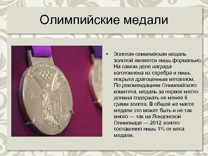 Олимпийские медали • Золотая олимпийская медаль золотой является лишь формально. На самом деле награда
