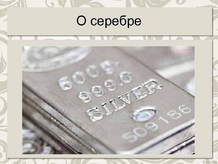 О серебре 