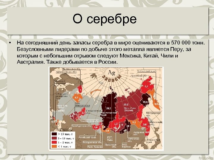 О серебре • На сегодняшний день запасы серебра в мире оцениваются в 570 000