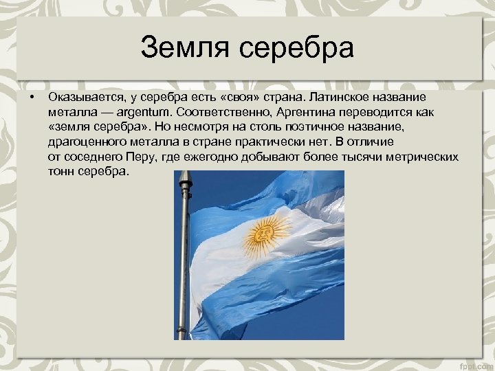 Земля серебра • Оказывается, у серебра есть «своя» страна. Латинское название металла — argentum.