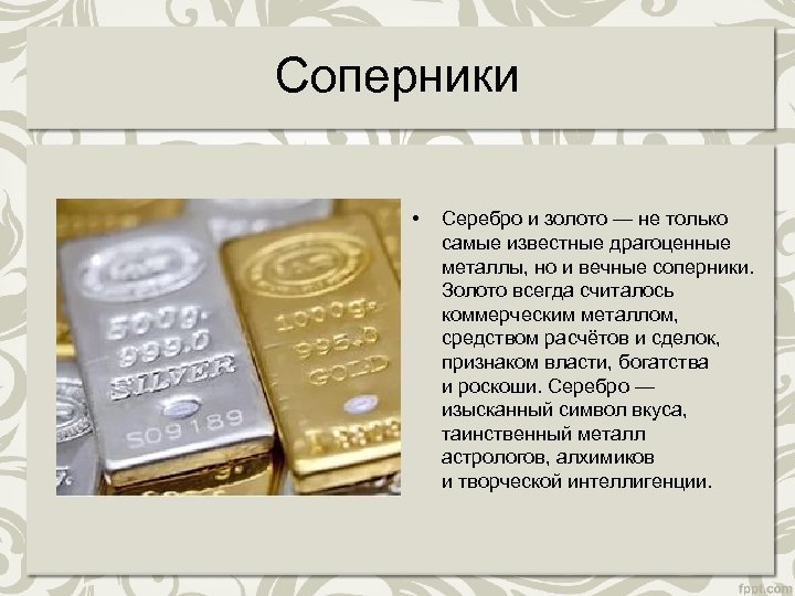 Соперники • Серебро и золото — не только самые известные драгоценные металлы, но и
