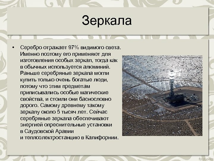 Зеркала • Серебро отражает 97% видимого света. Именно поэтому его применяют для изготовления особых