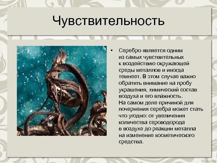 Чувствительность • Серебро является одним из самых чувствительных к воздействию окружающей среды металлов и