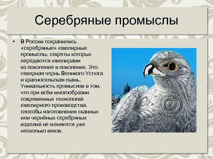 Серебряные промыслы • В России сохранились «серебряные» ювелирные промыслы, секреты которых передаются ювелирами из
