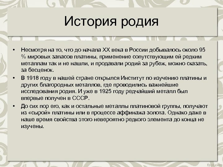 История родия • • • Несмотря на то, что до начала XX века в