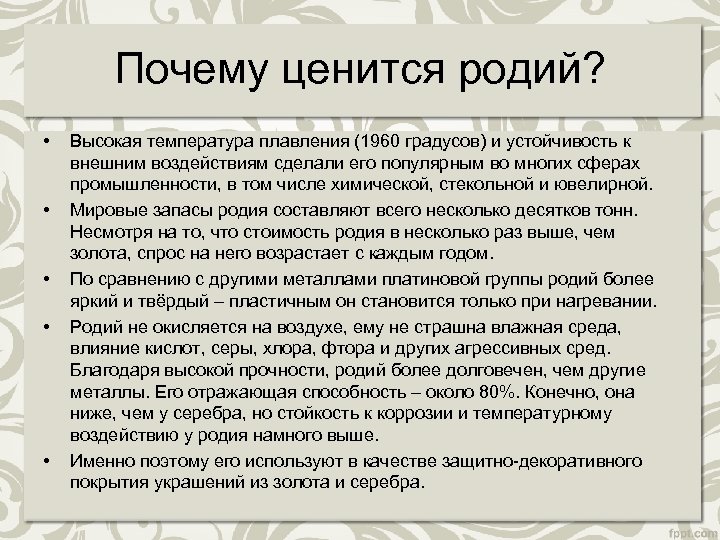 Почему ценится родий? • • • Высокая температура плавления (1960 градусов) и устойчивость к