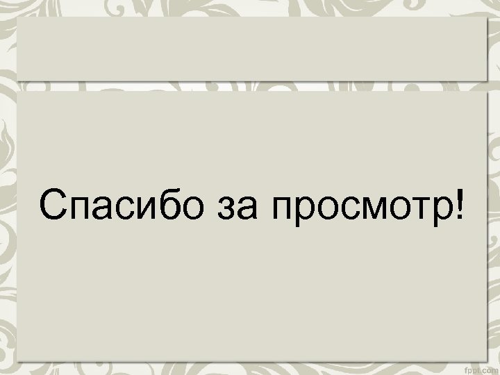 Презентацию выполнила ученица 9 класса