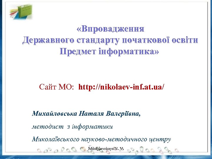  «Впровадження Державного стандарту початкової освіти Предмет інформатика» Сайт МО: http: //nikolaev-inf. at. ua/