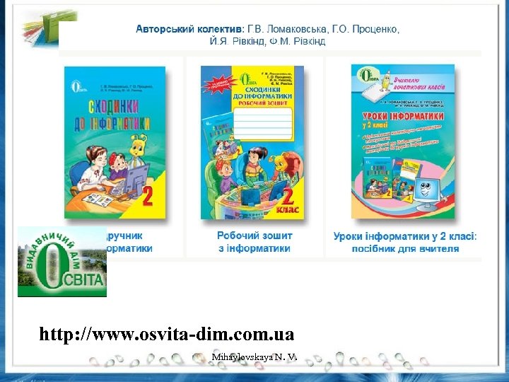 http: //www. osvita-dim. com. ua Mihaylovskaya N. V. 