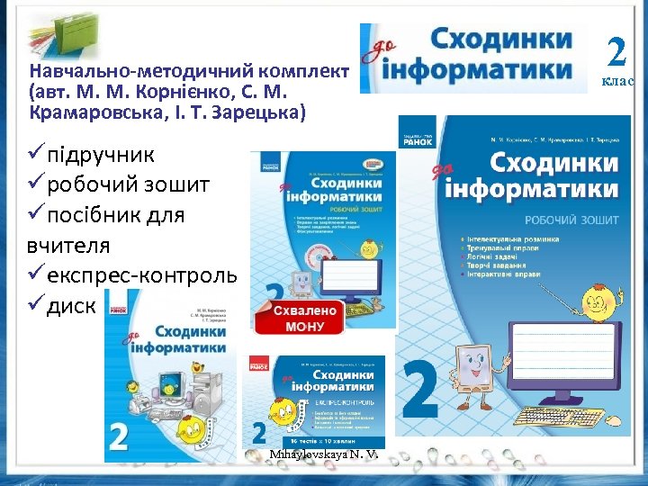  Навчально-методичний комплект (авт. М. М. Корнієнко, С. М. Крамаровська, І. Т. Зарецька) üпідручник