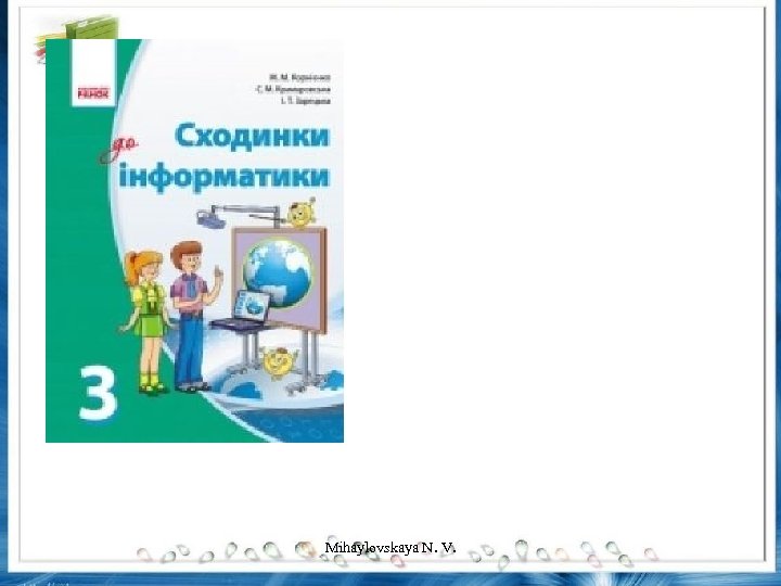 Mihaylovskaya N. V. 