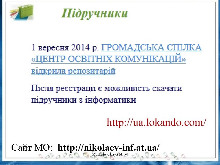 http: //ua. lokando. com/ Сайт МО: http: //nikolaev-inf. at. ua/ Mihaylovskaya N. V. 