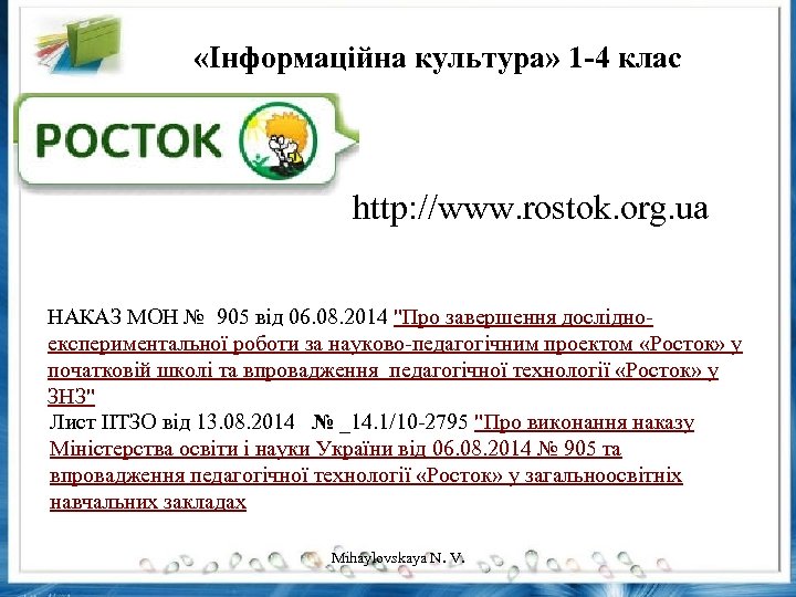  «Інформаційна культура» 1 -4 клас http: //www. rostok. org. ua НАКАЗ МОН №