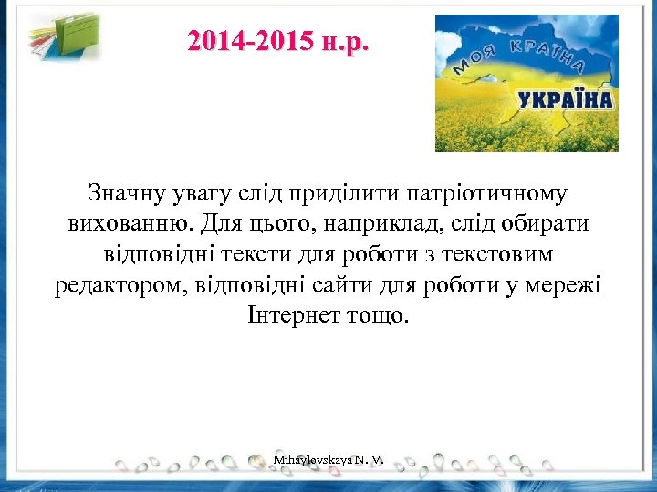 2014 -2015 н. р. Значну увагу слід приділити патріотичному вихованню. Для цього, наприклад, слід