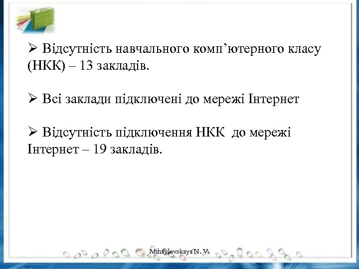 Ø Відсутність навчального комп’ютерного класу (НКК) – 13 закладів. Ø Всі заклади підключені до