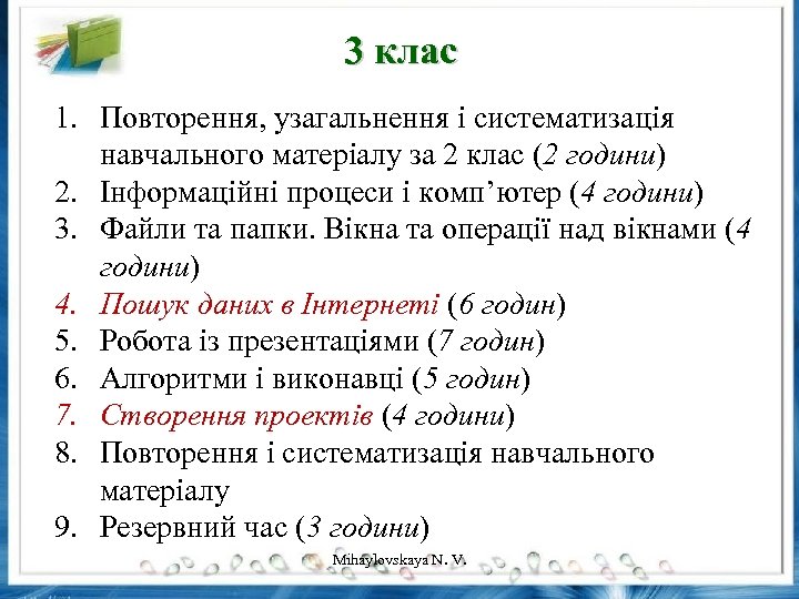 3 клас 1. Повторення, узагальнення і систематизація навчального матеріалу за 2 клас (2 години)