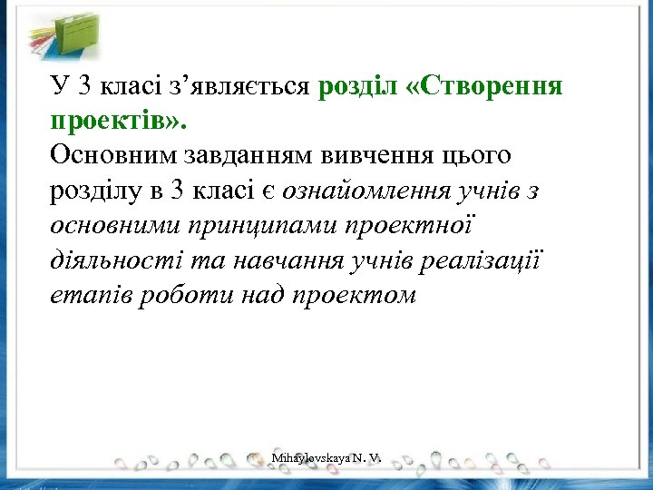 У 3 класі з’являється розділ «Створення проектів» . Основним завданням вивчення цього розділу в