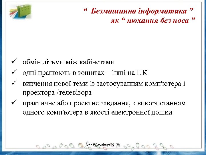 “ Безмашинна інформатика ” як “ нюхання без носа ” ü обмін дітьми між