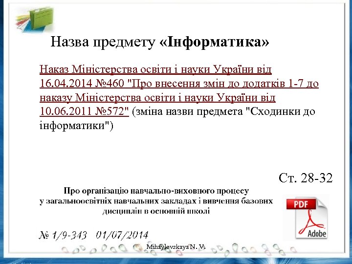 Назва предмету «Інформатика» Наказ Міністерства освіти і науки України від 16. 04. 2014 №