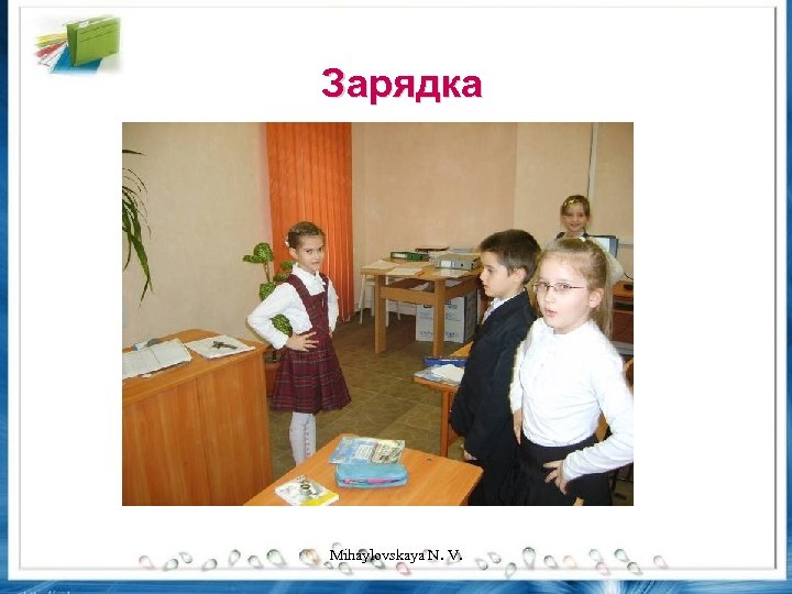 Зарядка Mihaylovskaya N. V. 