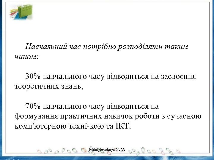 Навчальний час потрібно розподіляти таким чином: 30% навчального часу відводиться на засвоєння теоретичних знань,