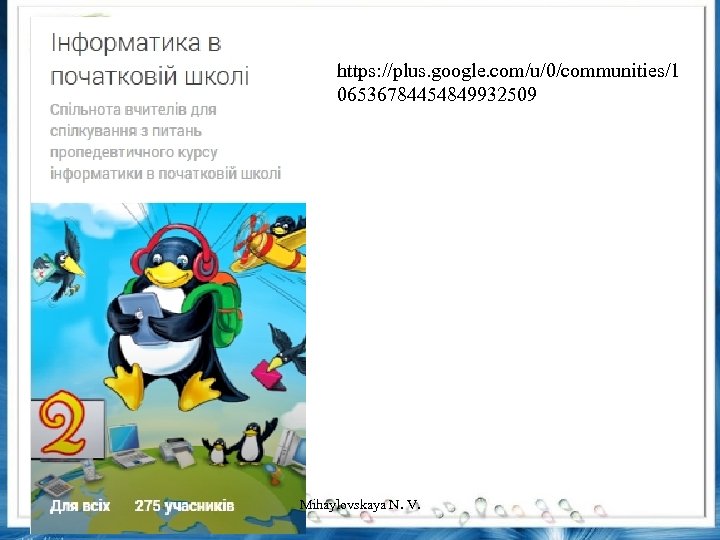 https: //plus. google. com/u/0/communities/1 06536784454849932509 Mihaylovskaya N. V. 
