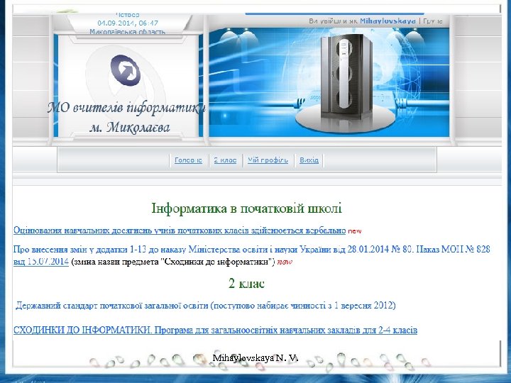 Mihaylovskaya N. V. 