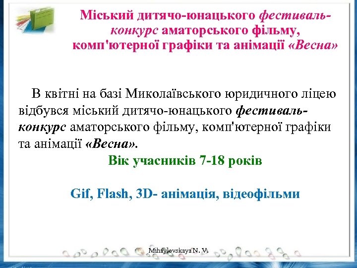Міський дитячо-юнацького фестивальконкурс аматорського фільму, комп'ютерної графіки та анімації «Весна» В квітні на базі