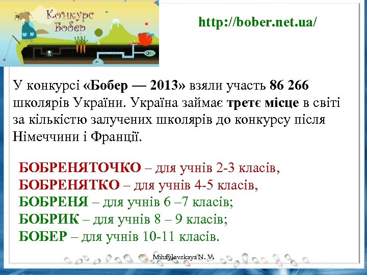 http: //bober. net. ua/ У конкурсі «Бобер — 2013» взяли участь 86 266 школярів
