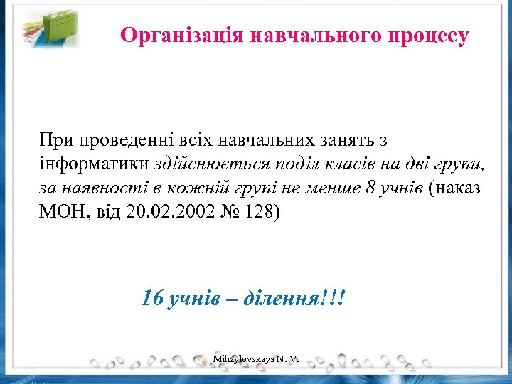 Організація навчального процесу При проведенні всіх навчальних занять з інформатики здійснюється поділ класів на