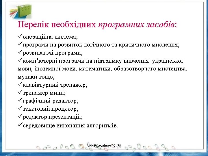 Перелік необхідних програмних засобів: üопераційна система; üпрограми на розвиток логічного та критичного мислення; üрозвиваючі