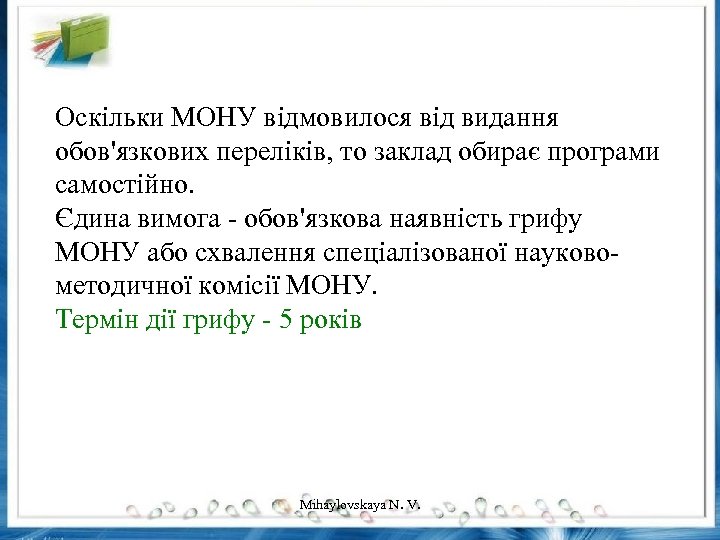 Оскільки МОНУ відмовилося від видання обов'язкових переліків, то заклад обирає програми самостійно. Єдина вимога