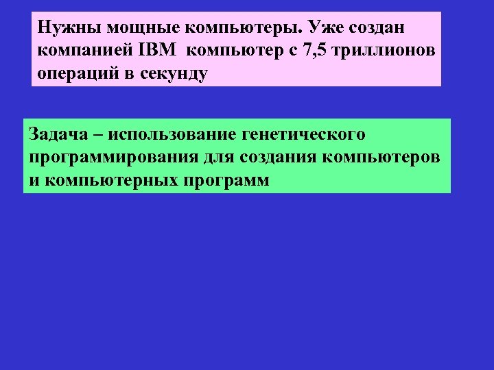 Нужны мощные компьютеры. Уже создан компанией IBM компьютер с 7, 5 триллионов операций в