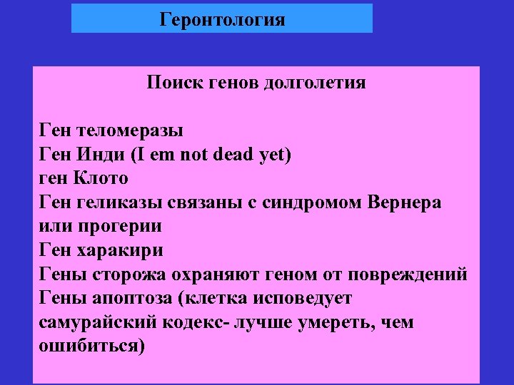 Геронтология Поиск генов долголетия Ген теломеразы Ген Инди (I em not dead yet) ген