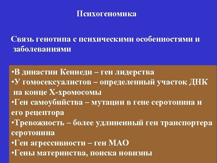 Психогеномика Связь генотипа с психическими особенностями и заболеваниями • В династии Кеннеди – ген
