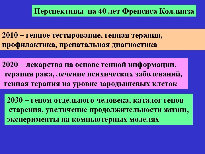 Перспективы на 40 лет Френсиса Коллинза 2010 – генное тестирование, генная терапия, профилактика, пренатальная