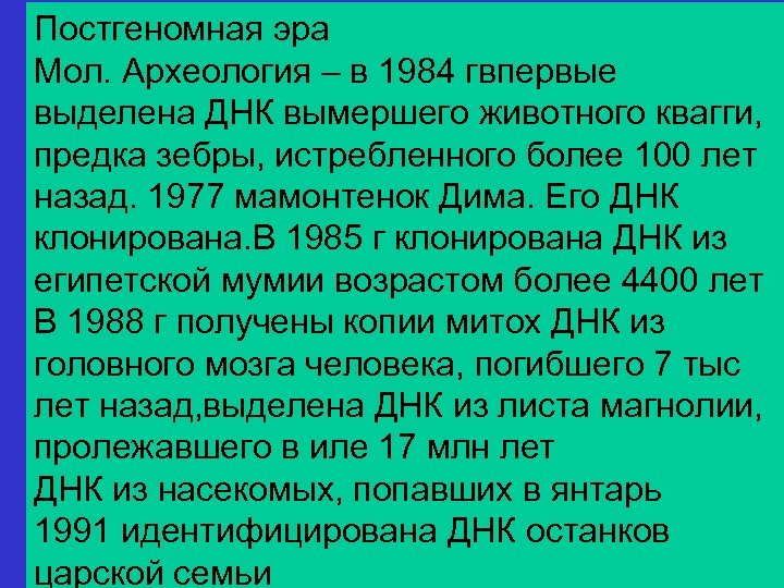 Постгеномная эра Мол. Археология – в 1984 гвпервые выделена ДНК вымершего животного квагги, предка