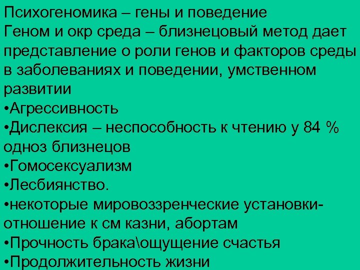 Психогеномика – гены и поведение Геном и окр среда – близнецовый метод дает представление