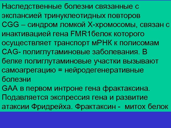 Наследственные болезни связанные с экспансией тринуклеотидных повторов CGG – синдром ломкой Х-хромосомы, связан с