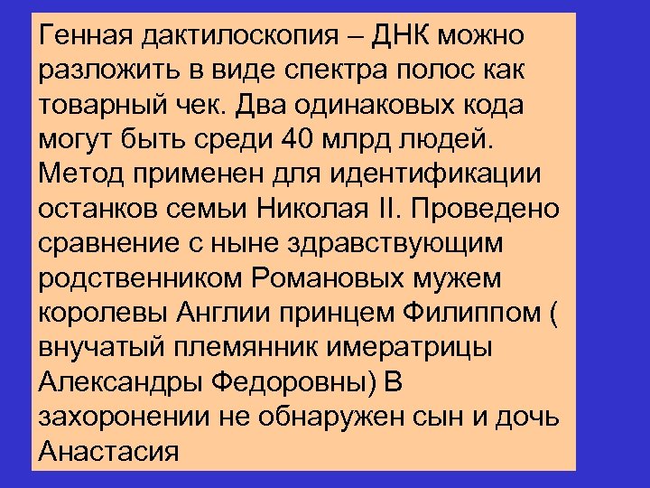 Генная дактилоскопия – ДНК можно разложить в виде спектра полос как товарный чек. Два